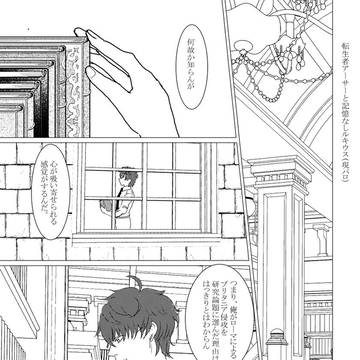 【現パロ】転生者アーサーと記憶なしルキウス