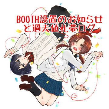 BOOTH設置しました