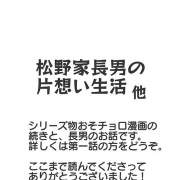 松野家長男の片想い生活・他