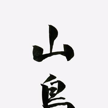 山鳥毛に使える筆文字