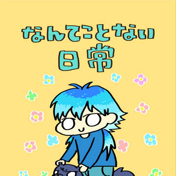 web再録「なんてことない日常」