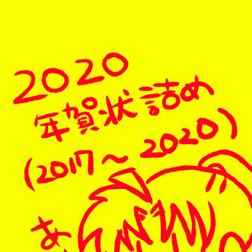 年賀状詰め
