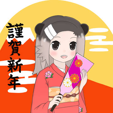 謹賀新年