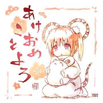 あけおめことよろ2020