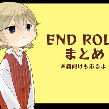 エンドロTwitterまとめ１