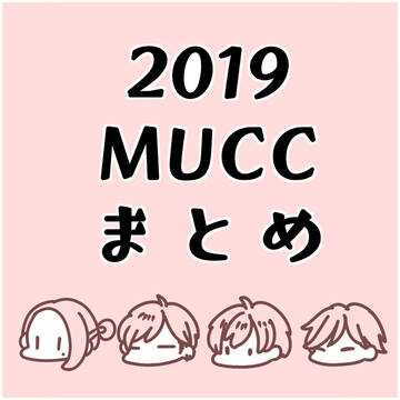 むっくまとめ2019