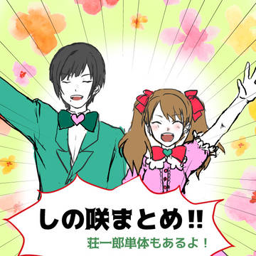 しの咲まとめ