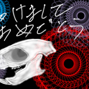 新年:子