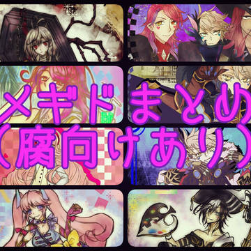 メギドまとめ【腐向けあり】