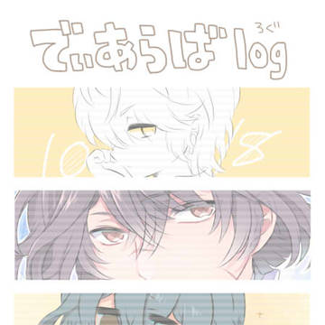 でぃあらばlog.15