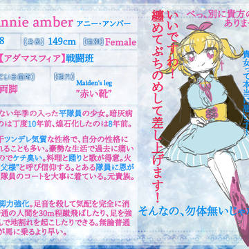 【アダマスフィア】アニー・アンバー 【戦闘班】