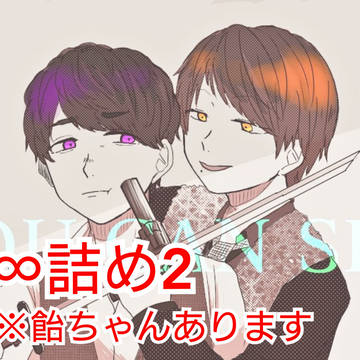 ∞詰め2