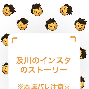 及川のインスタストーリー