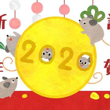2020年子年