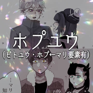 ホプ→ユウ