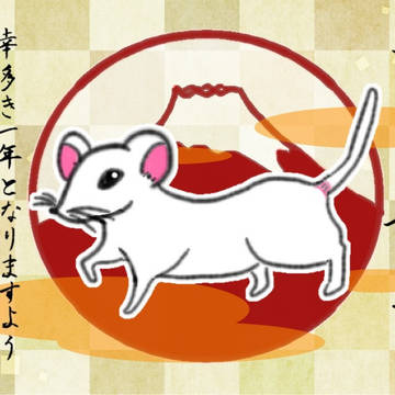 謹賀新年2020年　子年