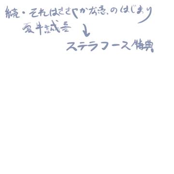 落書き 夏井誠吾