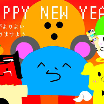 謹賀新年