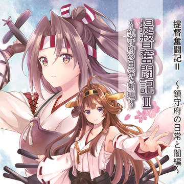 こみっくトレジャー35(我、夜戦に突入す!9) 提督奮闘記Ⅱ表紙