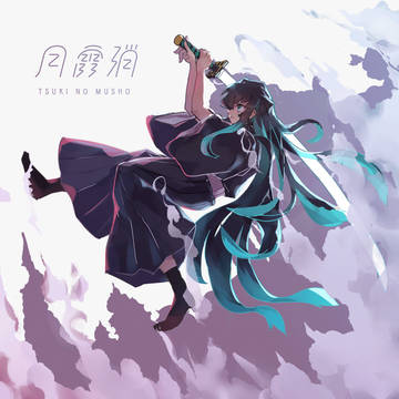 陸の型　月の霧消