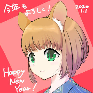 あけましておめでとうございます！