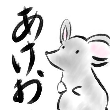 あけおめ