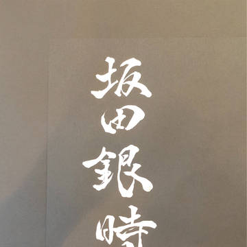 銀魂 LOG 2