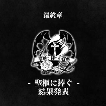 【聖櫃に捧ぐ小夜曲】最終章結果発表＆エピローグ