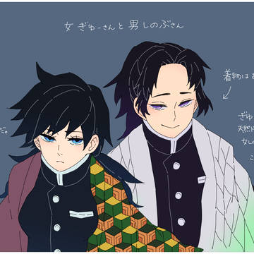 ぎゆしの男女逆転