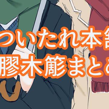 簓まとめ