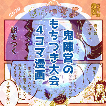年初め鬼たちの餅つき大会