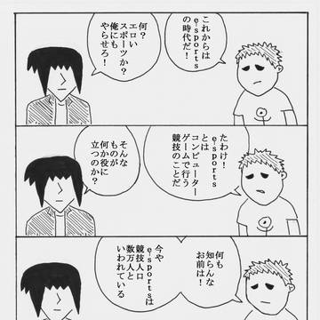 薮野中男と蚊帳野外男（5）「e-sports」