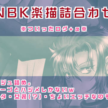 NNBK詰め合わせ7
