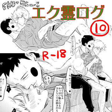 エク霊ログ10