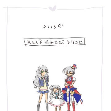 あんくるふわひびトリコロまとめ