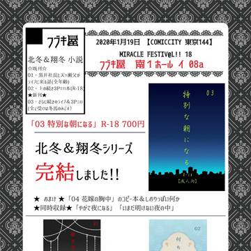 【北冬＆翔冬】ミラフェス20/01/19 お品書き【小説】