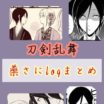 刀剣乱舞 薬さに中心