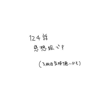 124話感想（ネタバレ）