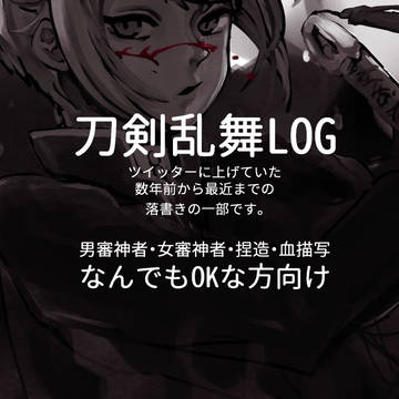 刀剣乱舞LOG