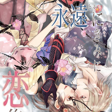 12月天牙5 合作新刊(小説)