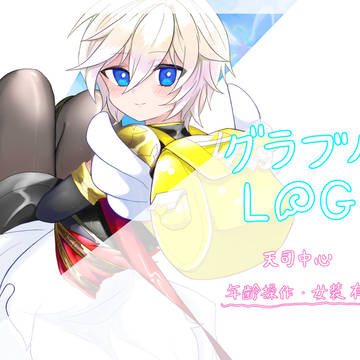 グラブルLOG①