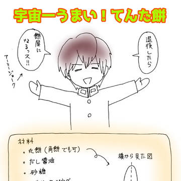 宇宙一うまい！てんた餅(rkk)