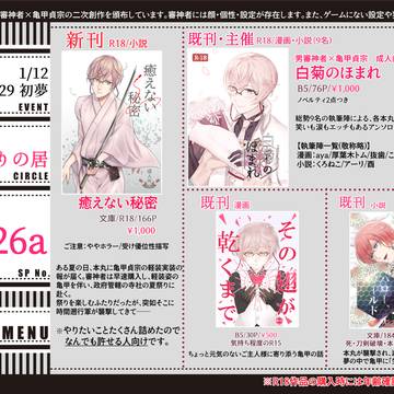 【1/12インテ 閃華初夢】おしながき【とうらぶ主亀】