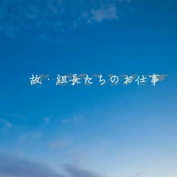 故・組長たちのお仕事[1/13 龍盃8 P39サンプル]