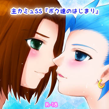 ボク達のはじまり