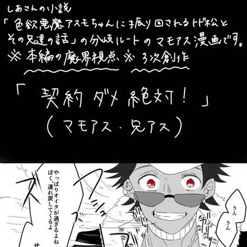 【十トド/マモアス】契約ダメ絶対