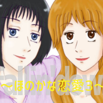 fallin'down～ほのかな恋愛3～⑨