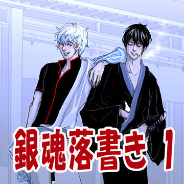 銀魂らくがき1