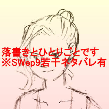 SW落書き