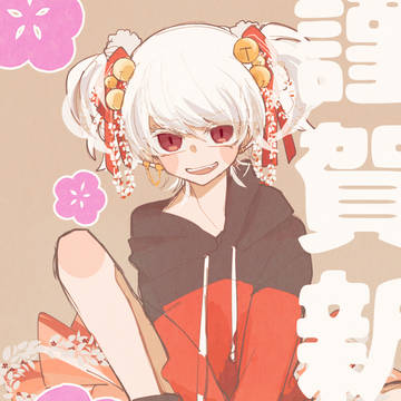 謹賀新年